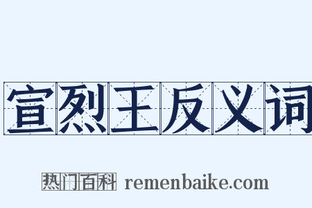 宣烈王反义词是什么意思的图片